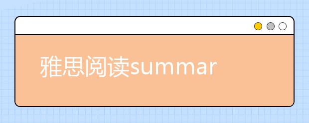 雅思阅读summary题技巧汇总