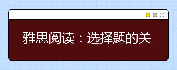 雅思阅读：选择题的关键在于判断