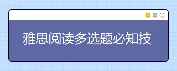 雅思阅读多选题必知技巧汇总