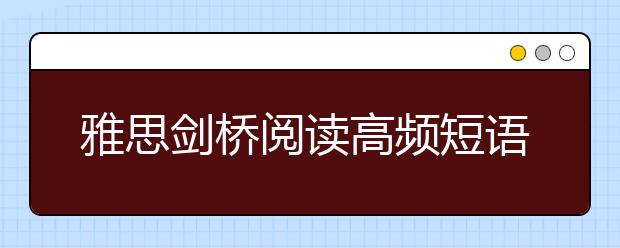雅思剑桥阅读高频短语100句之二