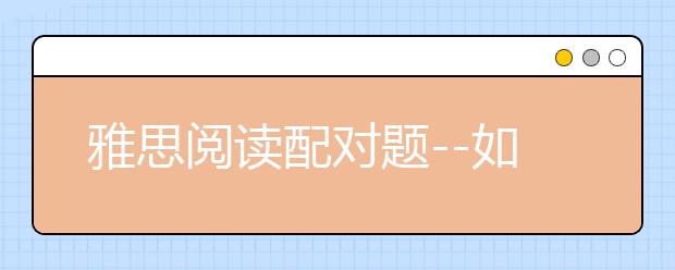 雅思阅读配对题--如何应对“人物+理论”