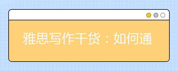 雅思写作干货：如何通过连续发问写出漂亮的主体段