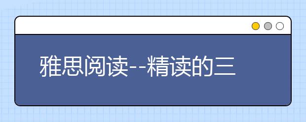 雅思阅读--精读的三个基本要求