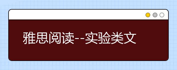 雅思阅读--实验类文章如此解