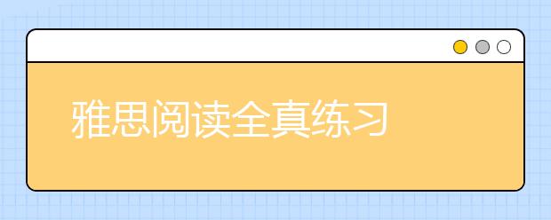 雅思阅读全真练习