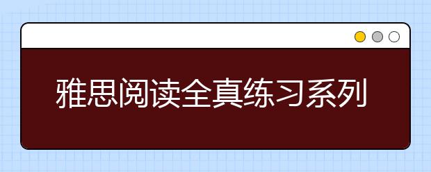 雅思阅读全真练习系列：new weapon to fight cancer