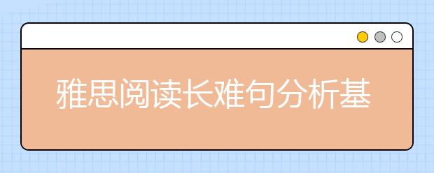 雅思阅读长难句分析基本原理--step4
