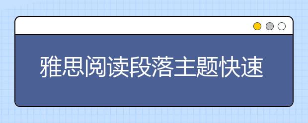 雅思阅读段落主题快速定位怎样做