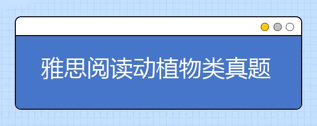 雅思阅读动植物类真题:塔斯马尼亚虎