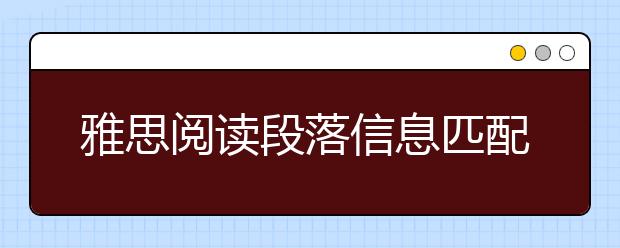 雅思阅读段落信息匹配题如何搞定