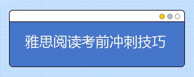 雅思阅读考前冲刺技巧分时解