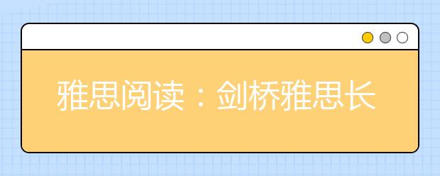 雅思阅读：剑桥雅思长难句分析（八）