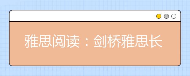 雅思阅读：剑桥雅思长难句分析（七）