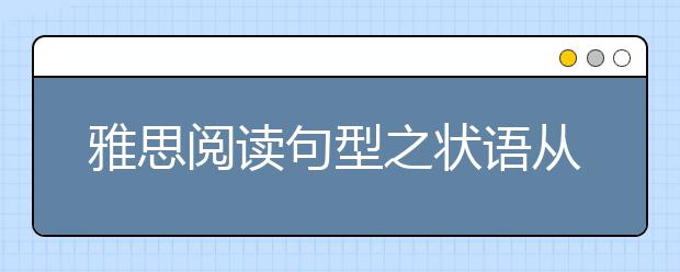 雅思阅读句型之状语从句浅谈（一）