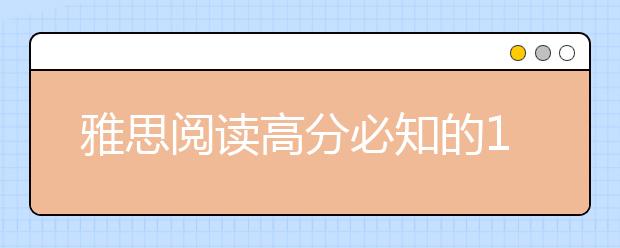 雅思阅读高分必知的18个tips