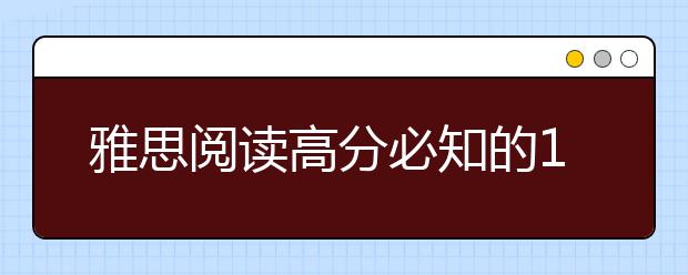 雅思阅读高分必知的14个要点