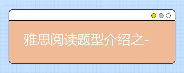 雅思阅读题型介绍之--Heading题