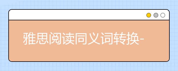 雅思阅读同义词转换--剑六test2