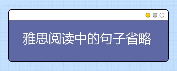 雅思阅读中的句子省略要知道