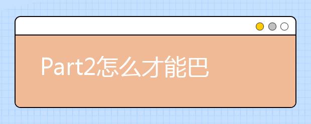 Part2怎么才能巴拉巴拉说没完