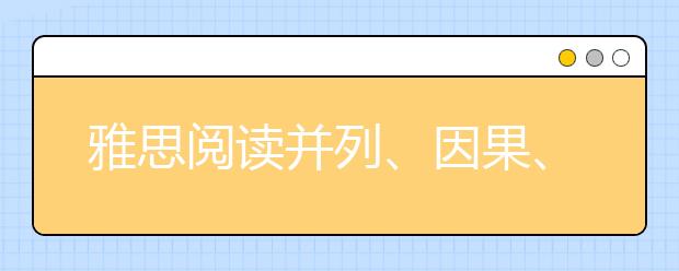 雅思阅读并列、因果、比较、转折逻辑关系要分清
