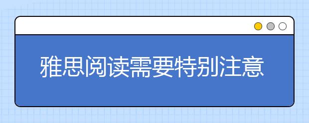 雅思阅读需要特别注意的问题有哪些