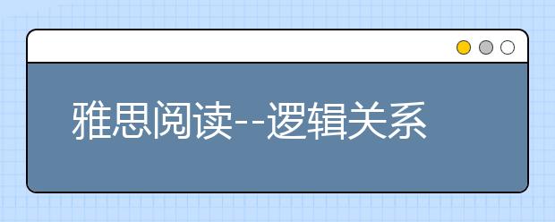 雅思阅读--逻辑关系是关键