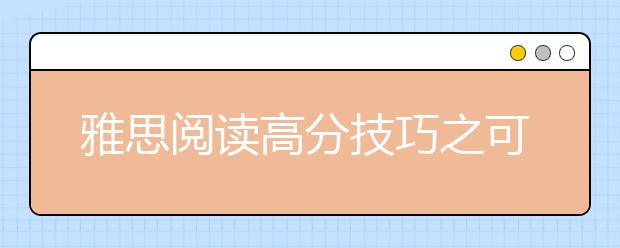 雅思阅读高分技巧之可参考材料汇总