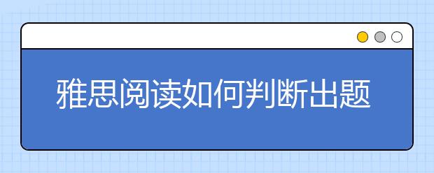 雅思阅读如何判断出题者意图