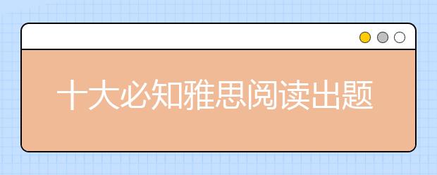 十大必知雅思阅读出题规律