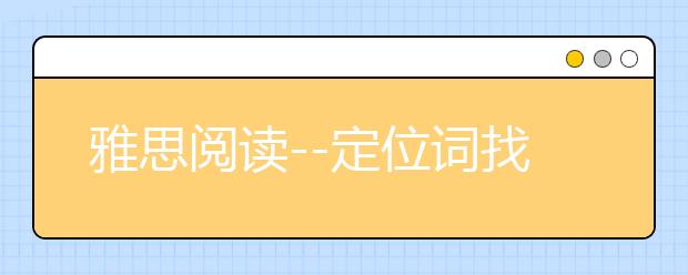雅思阅读--定位词找寻也有陷阱