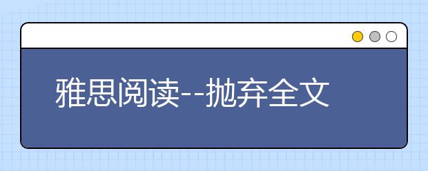 雅思阅读--抛弃全文，文中只扫答案
