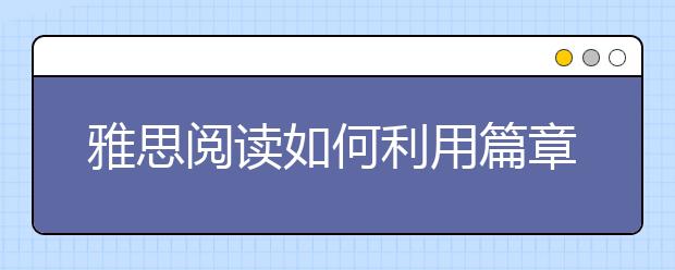 雅思阅读如何利用篇章知识猜测陌生词