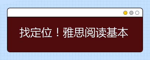 找定位！雅思阅读基本技巧解析