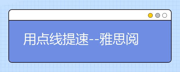 用点线提速--雅思阅读常用标记方法
