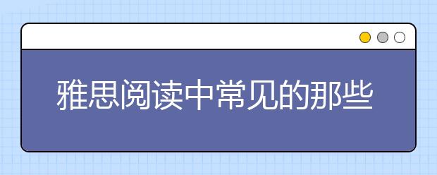 雅思阅读中常见的那些天文类词汇