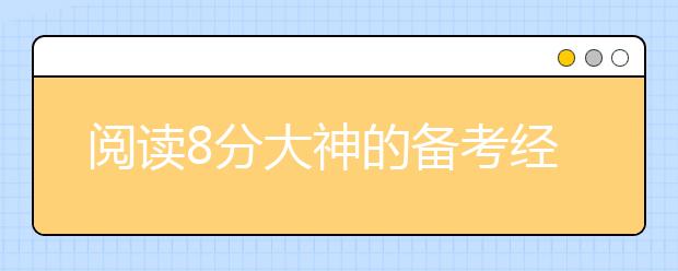 阅读8分大神的备考经验