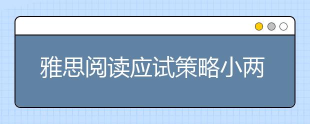 雅思阅读应试策略小两招