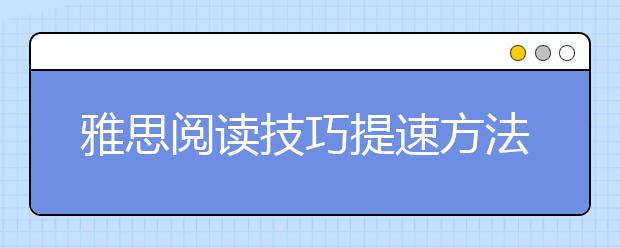 雅思阅读技巧提速方法：带着问题阅读