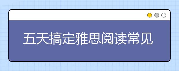 五天搞定雅思阅读常见短语(第四天)