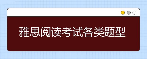 雅思阅读考试各类题型解析
