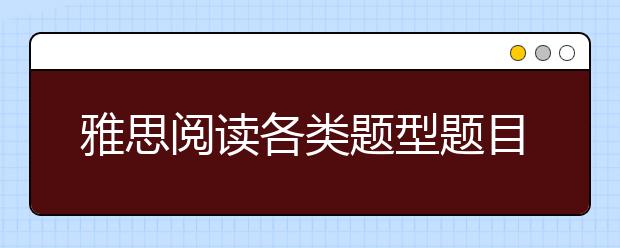 雅思阅读各类题型题目特点