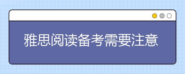 雅思阅读备考需要注意什么