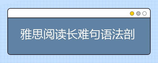 雅思阅读长难句语法剖析