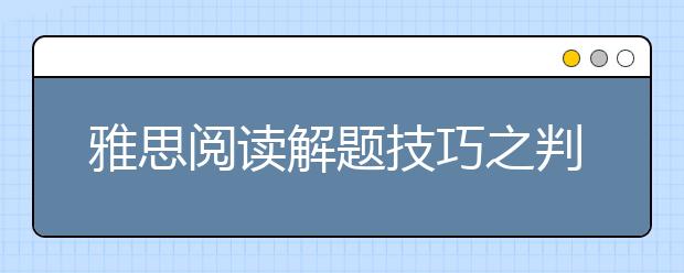 雅思阅读解题技巧之判断题