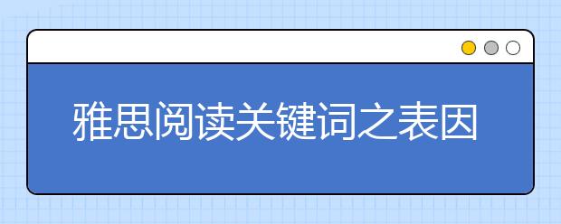 雅思阅读关键词之表因果关系