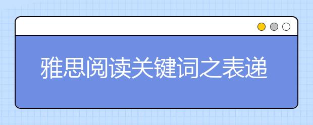雅思阅读关键词之表递进关系