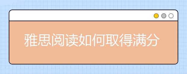 雅思阅读如何取得满分