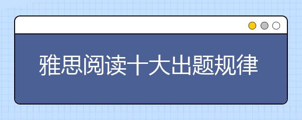 雅思阅读十大出题规律