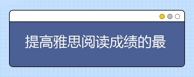 提高雅思阅读成绩的最根本途径